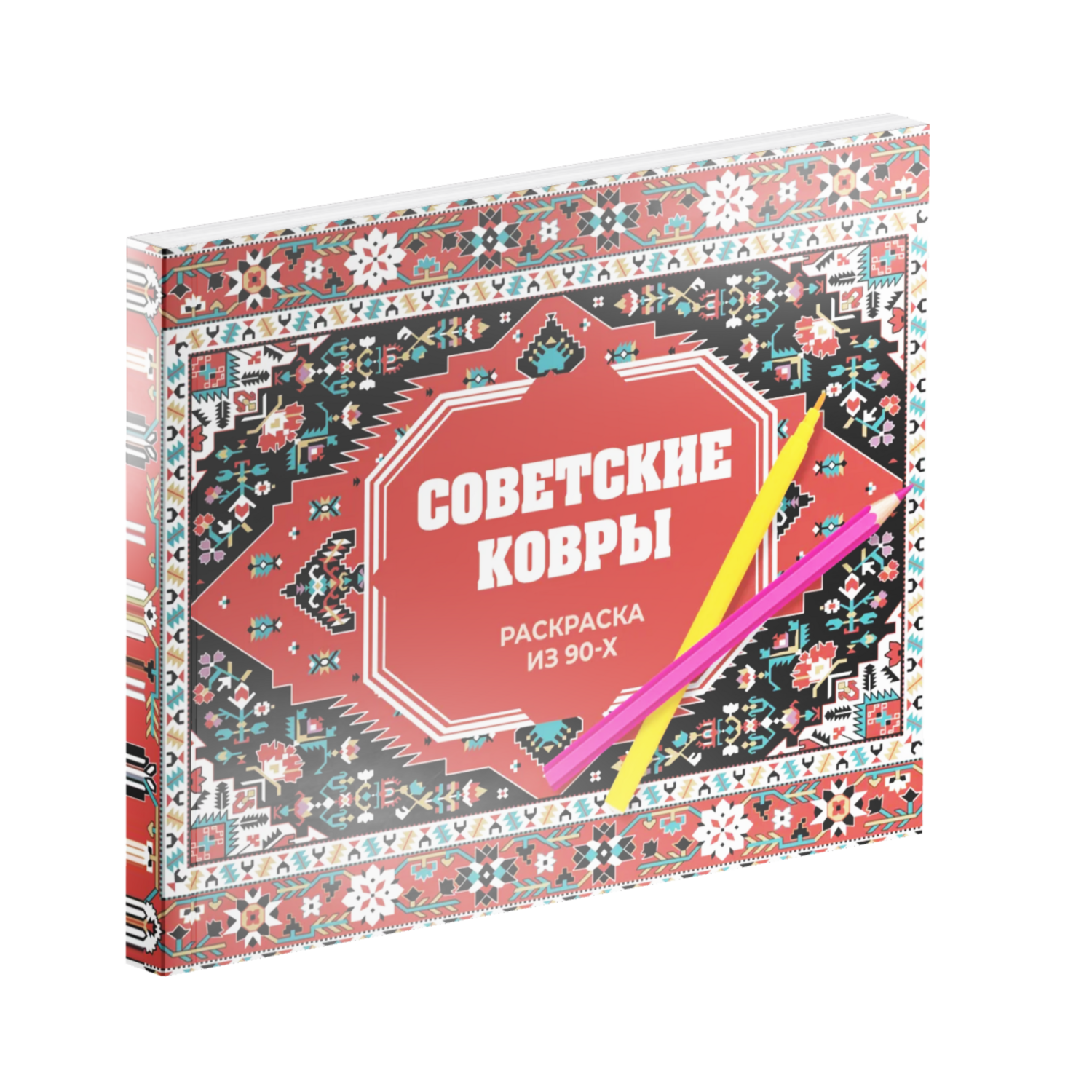 Советские ковры. Раскраска из 90-х.