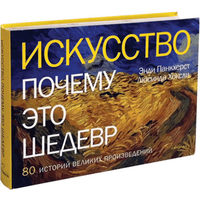 Искусство. Почему это шедевр