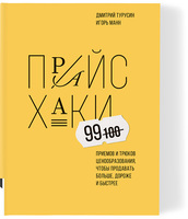 Прайсхаки. 99 приемов и трюков ценообразования, чтобы продавать больше, дороже и быстрее