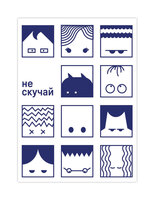 Открыткус-11 «Не скучай»