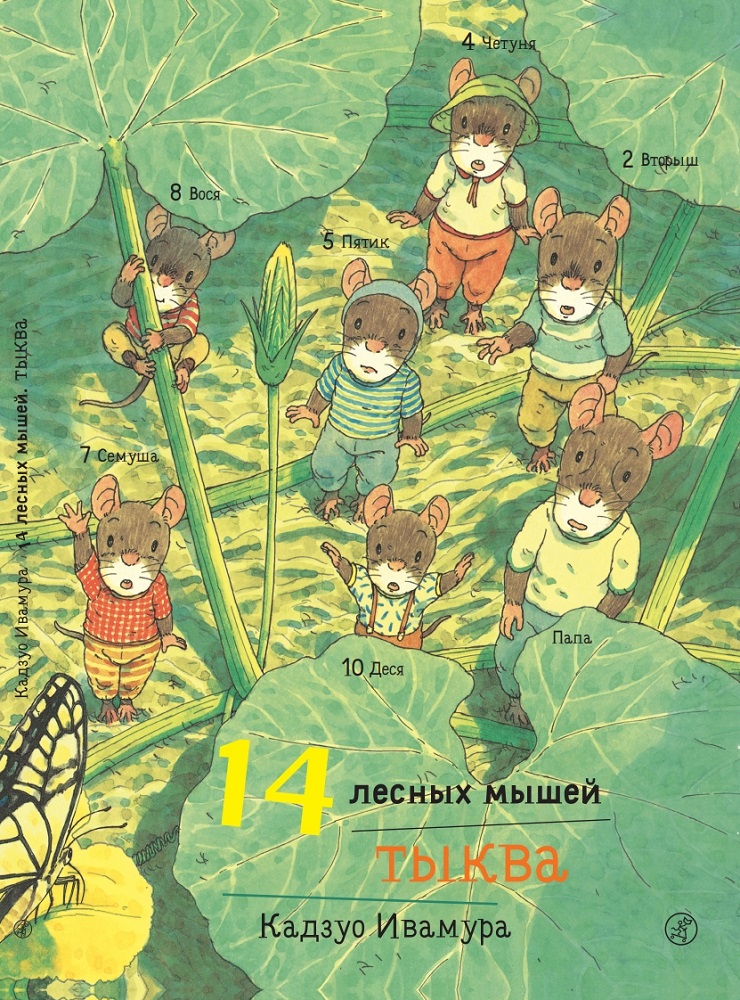 14 лесных мышей. Тыква