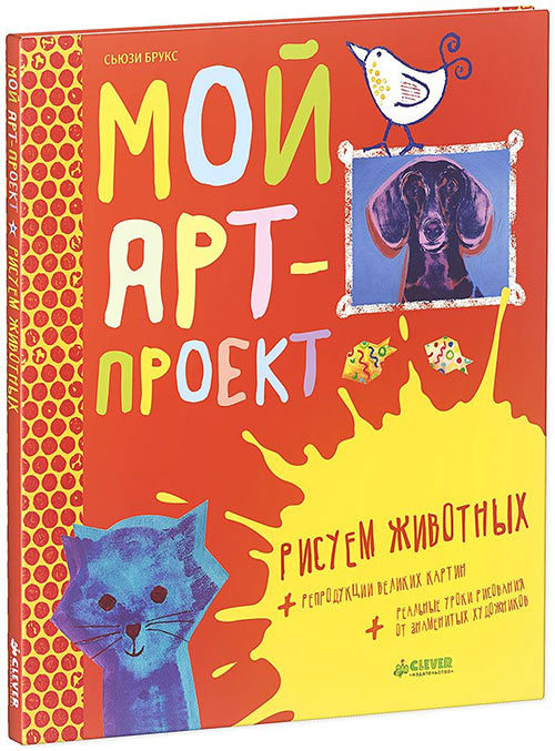 Мой арт-проект. Рисуем животных