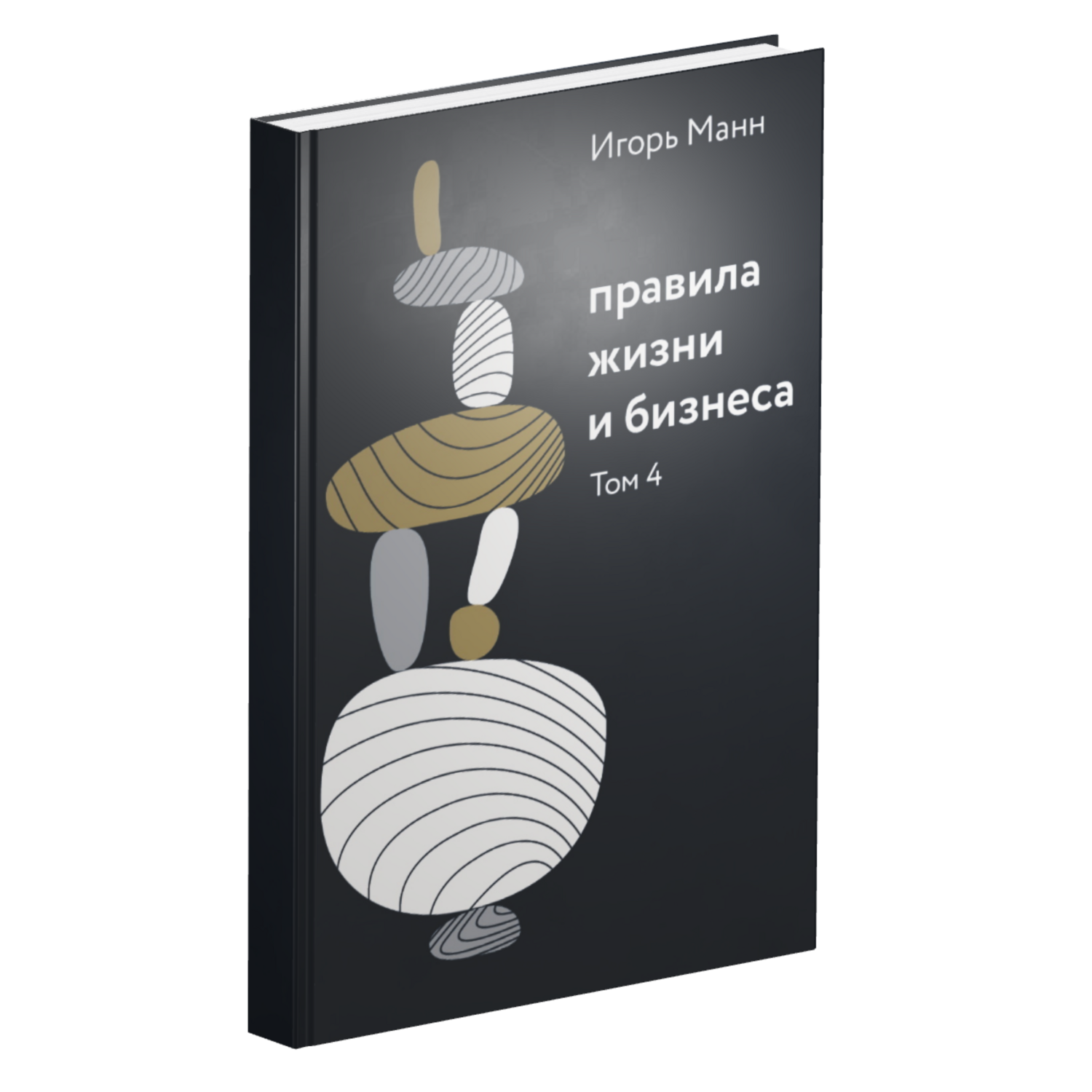 Правила жизни и бизнеса. т. 4