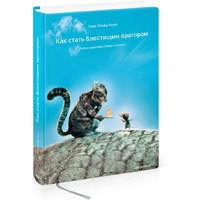 Как стать блестящим оратором