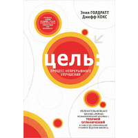 Цель: процесс непрерывного улучшения (твердый переплет)