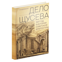 «Дело Щусева». 1937 год в истории советской архитектуры