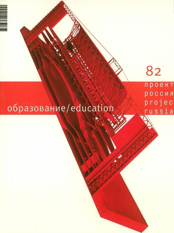 Журнал «Проект Россия» № 82. Образование