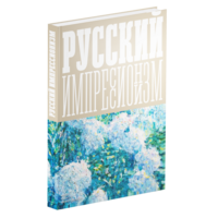 Изображая воздух. Русский импрессионизм