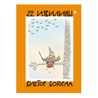 Набор открыток «22 извилины»