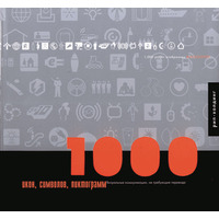 1000 икон, символов, пиктограмм