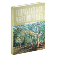 К вопросу о специфике русского импрессионизма 