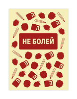 Открыткус-12 «Не болей»