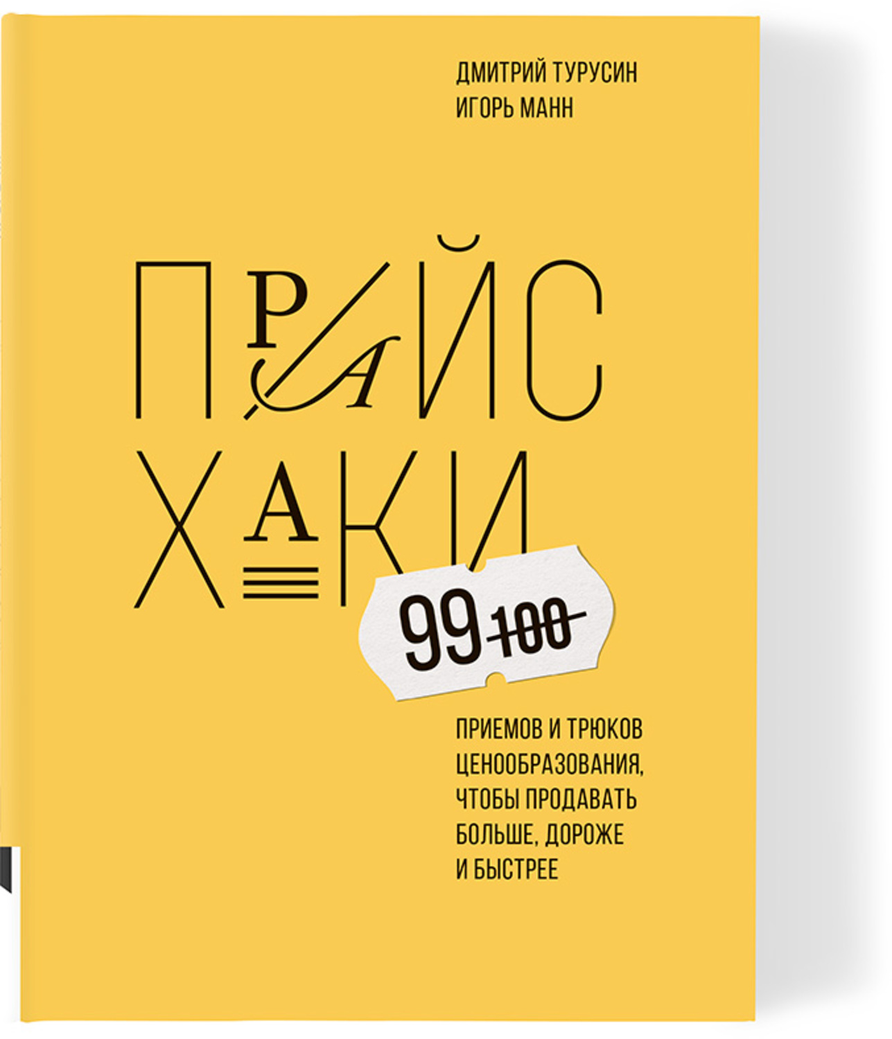 Прайсхаки. 99 приемов и трюков ценообразования, чтобы продавать больше, дороже и быстрее