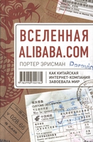 Вселенная «Алибаба.ком»