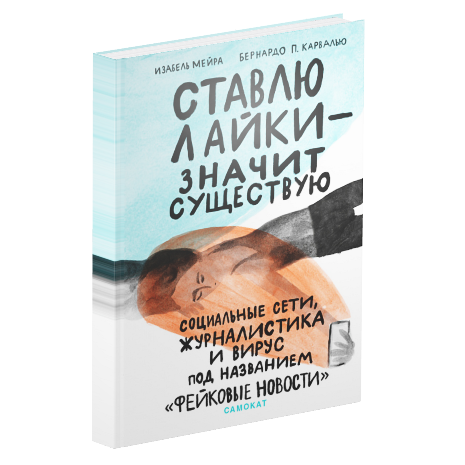 Ставлю лайки — значит существую
