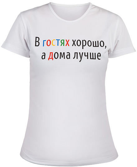 Женская футболка «В гостях хорошо»