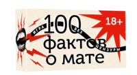 100 фактов о мате. Игра без цензуры 18+