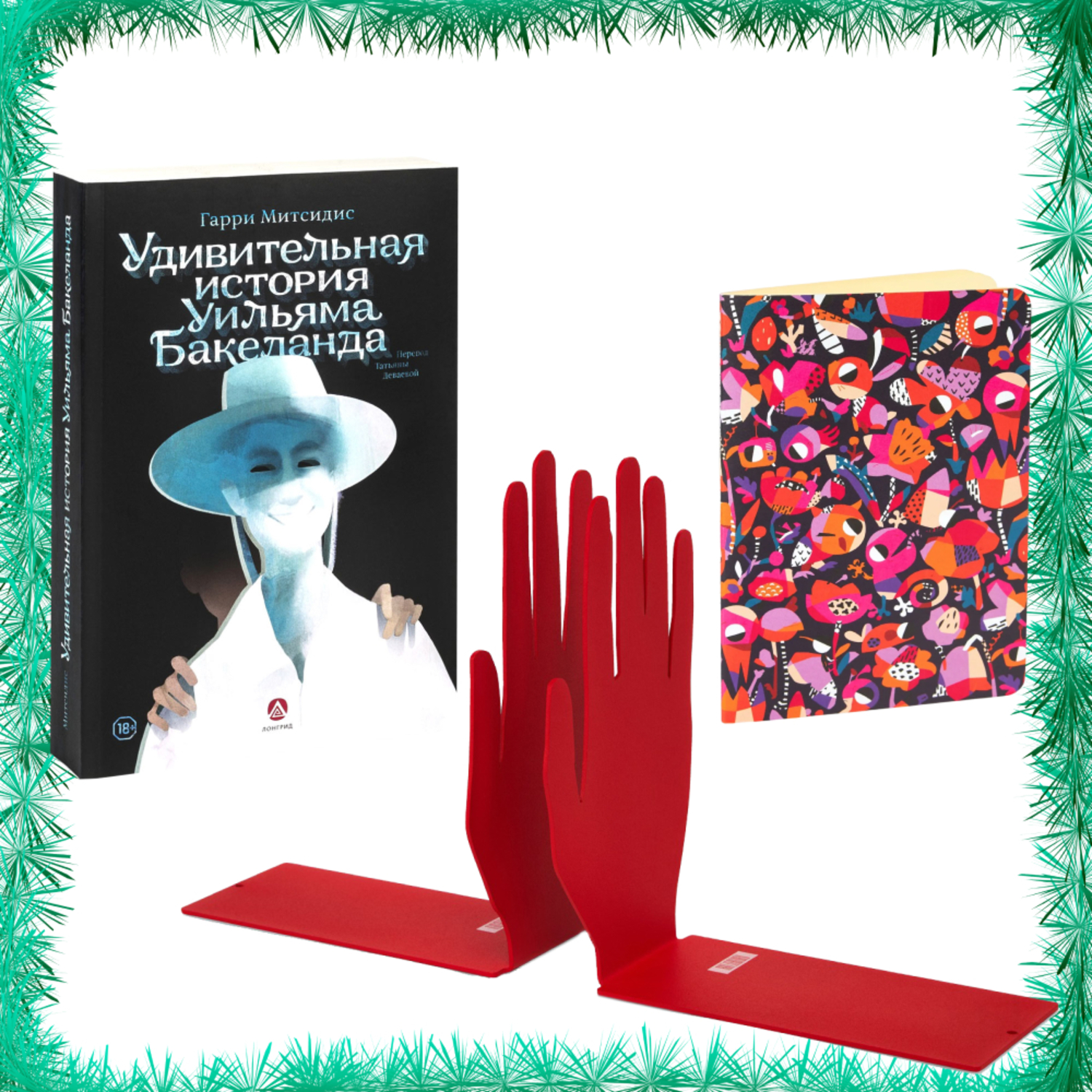 Новогодний набор «Интеллигентный»