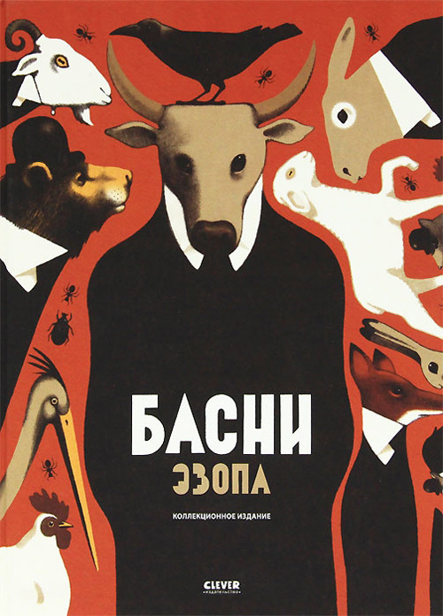 Басни Эзопа