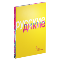 Русские дикие