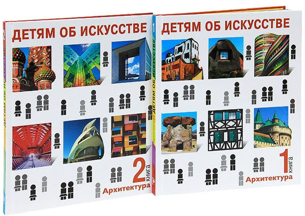 Детям об искусстве. Архитектура