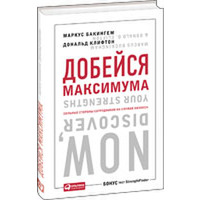 Достигни максимума. Маркус Бакингем добейся максимума. Добейся максимума книга. Добейся максимума. Сильные стороны сотрудников на службе бизнеса.