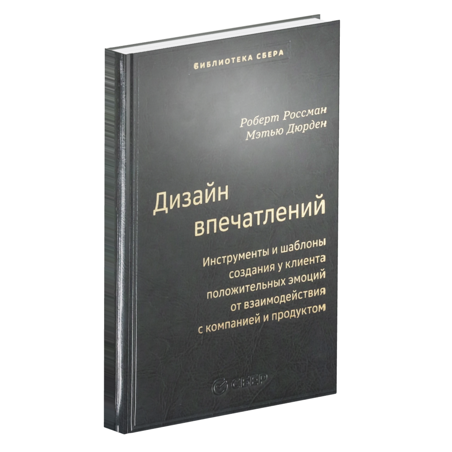 Дизайн впечатлений. Подарочное издание