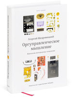 Оргуправленческое мышление: идеология, методология, технология (пятое издание)