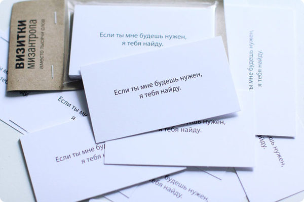Визитки мизантропа «Я тебя найду»