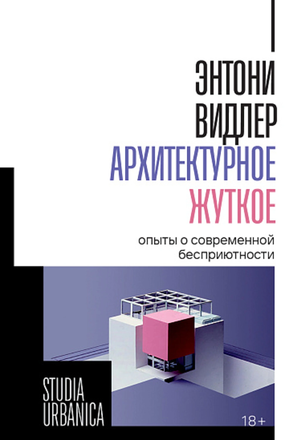 Архитектурное жуткое: опыты о современной бесприютности