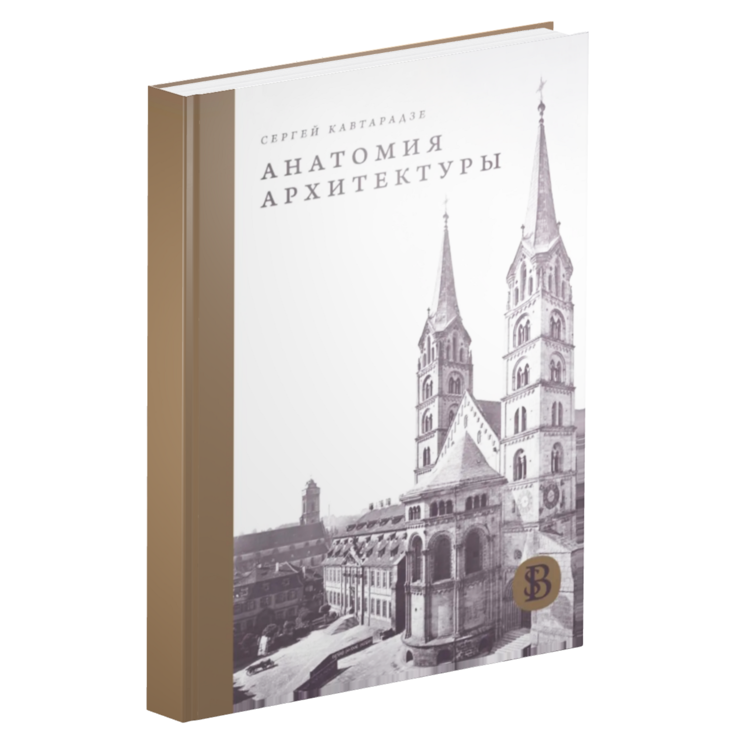 Анатомия архитектуры. Семь книг о логике, форме и смысле