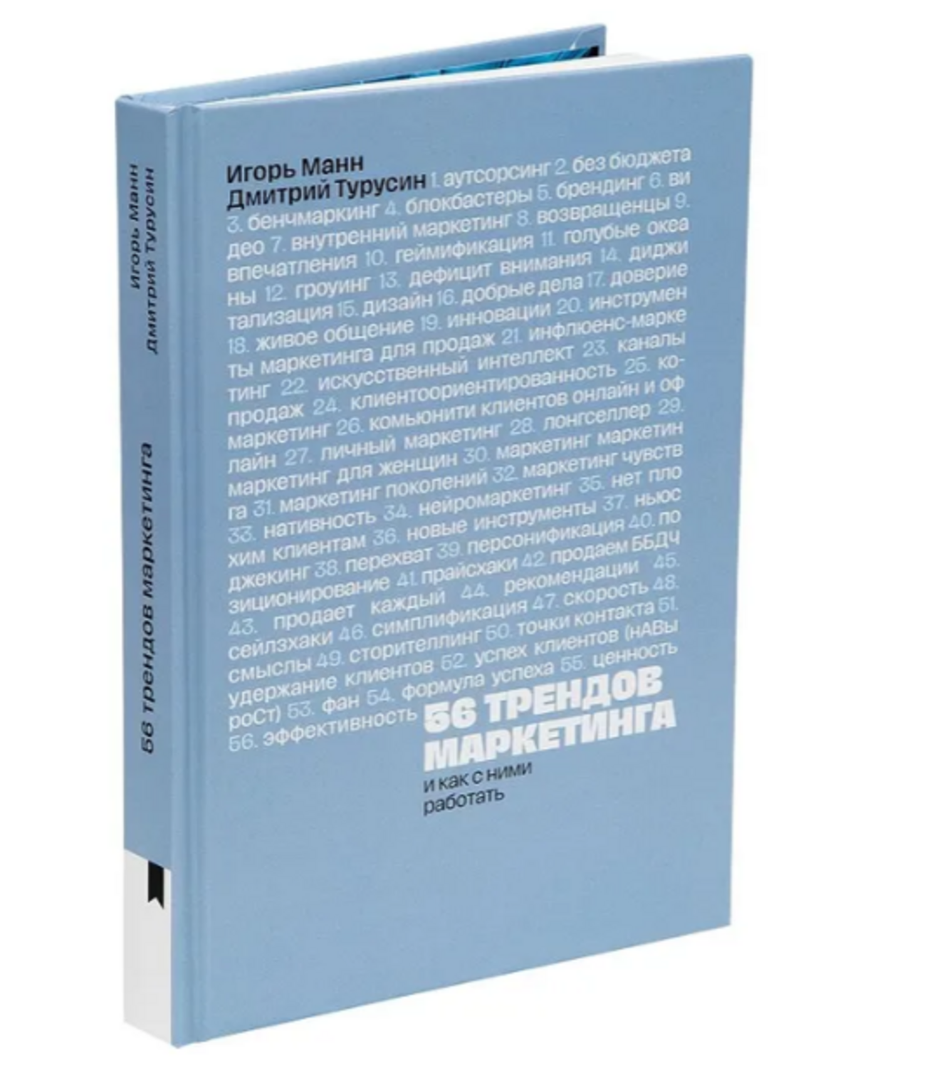 56 трендов маркетинга. И как с ними работать.