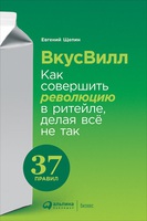 «ВкусВилл». Как совершить революцию в ритейле, делая все не так