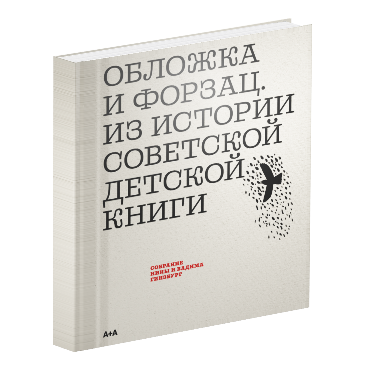 Обложка и форзац. Из истории советской детской книги. Коллекция Нины и Вадима Гинзбург