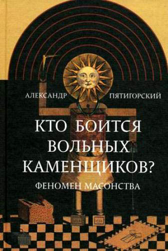 Кто боится вольных каменщиков? Феномен масонства