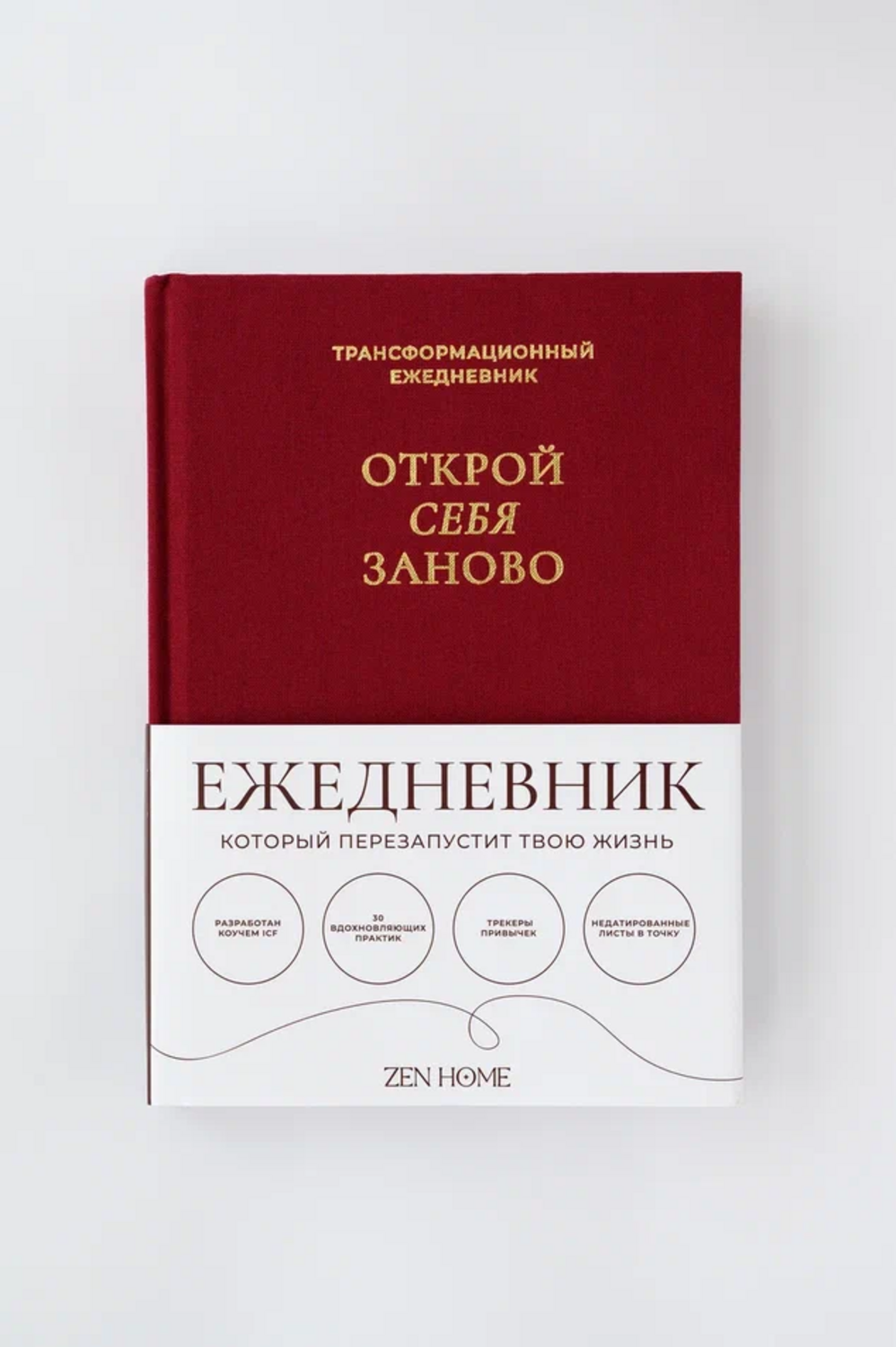 Зен-ежедневник «Открой себя заново»