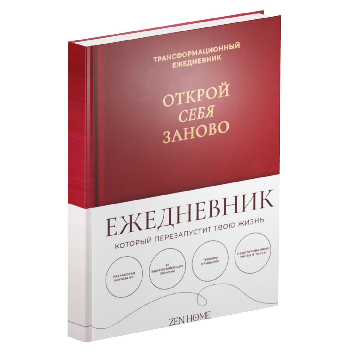 Зен-ежедневник «Открой себя заново»