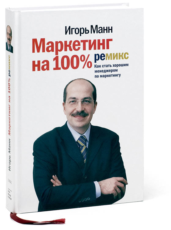 Маркетинг автор. Маркетинг на 100 книга.