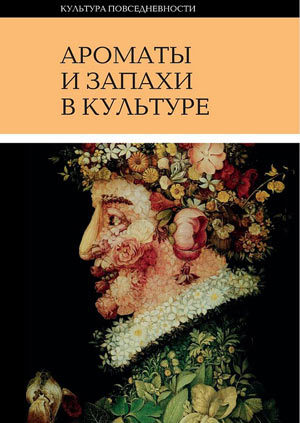 Ароматы и запахи в культуре. Книга 2