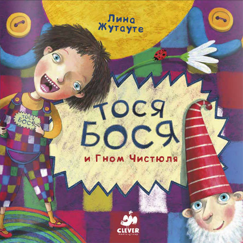 Тося-Бося и гном Чистюля