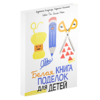 Белая книга поделок для детей