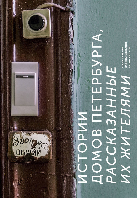 Истории домов Петербурга, рассказанные их жителями