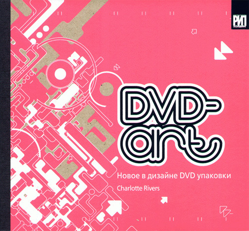 ДВД-арт. Новое в дизайне ДВД-упаковки