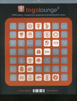 Логолаунж-2. 2000 работ, созданных ведущими дизайнерами мира