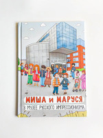 Миша и Маруся в Музее русского импрессионизма