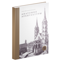 Анатомия архитектуры. Семь книг о логике, форме и смысле