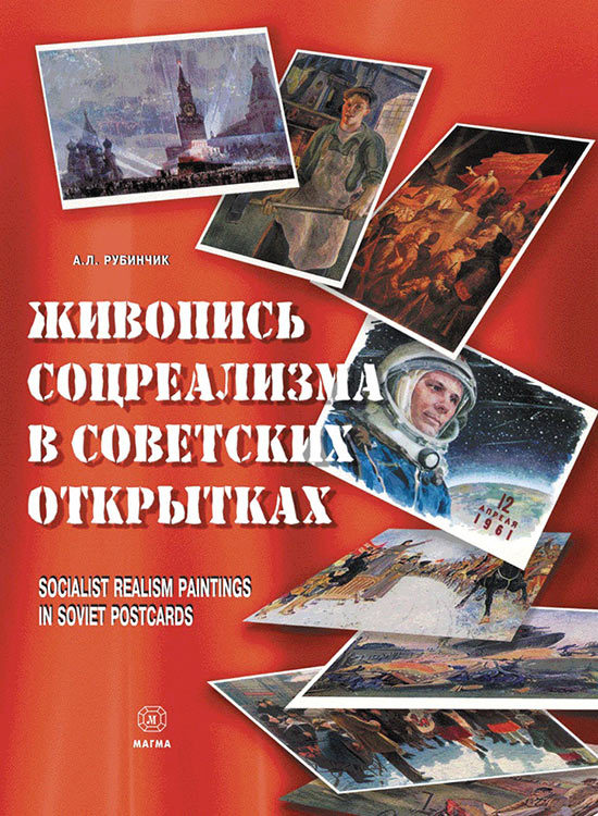 Живопись соцреализма в советских открытках