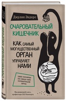 Очаровательный кишечник. Как самый могущественный орган управляет нами