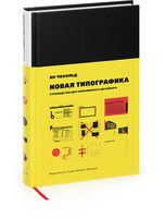Новая типографика. Руководство для современного дизайнера (четвертое издание)