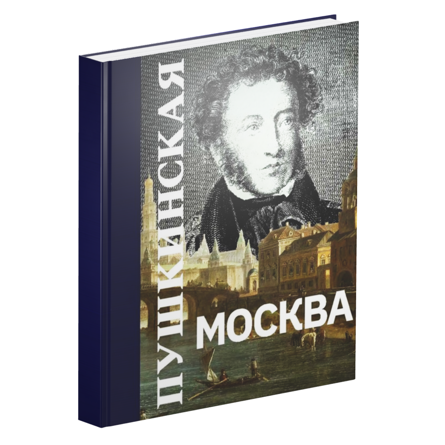 Пушкинская Москва
